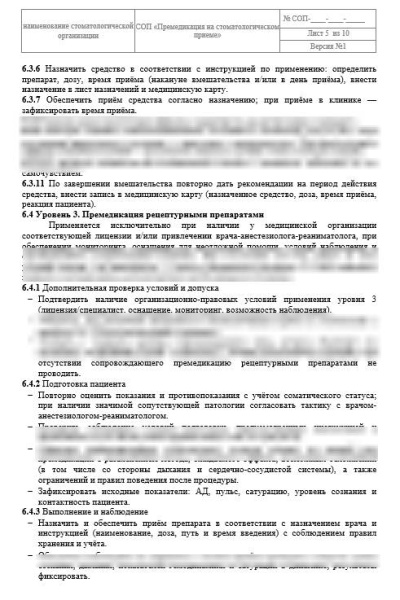 СОП «Премедикация на стоматологическом приеме»
